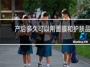 产后多久可以用面膜和护肤品