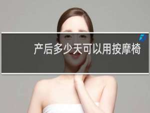 产后多少天可以用按摩椅
