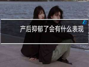 产后抑郁了会有什么表现