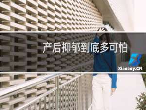 产后抑郁到底多可怕