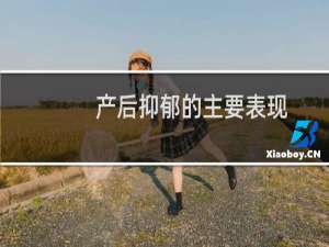 产后抑郁的主要表现
