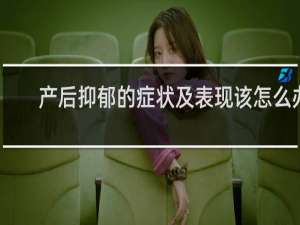 产后抑郁的症状及表现该怎么办