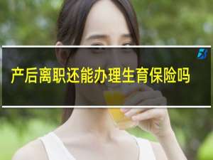 产后离职还能办理生育保险吗