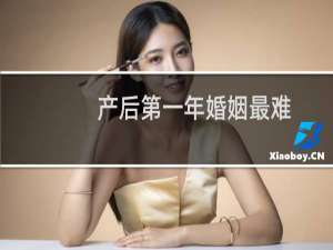 产后第一年婚姻最难