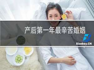产后第一年最辛苦婚姻