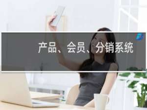 产品、会员、分销系统等数据丢失