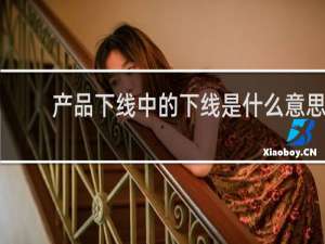 产品下线中的下线是什么意思