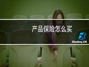 产品保险怎么买
