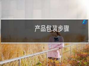 产品包装步骤