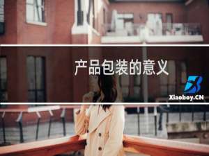 产品包装的意义