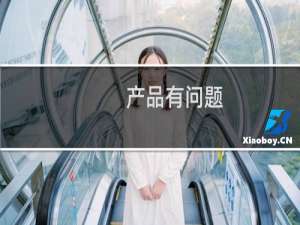 产品有问题，我需要退货-域名及账户问题