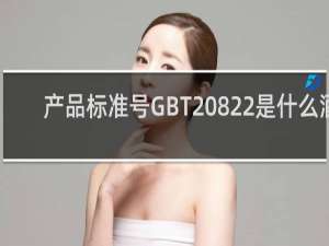 产品标准号GBT20822是什么酒