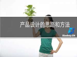 产品设计的思路和方法（设计产品需要考虑什么）