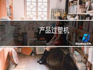 产品过塑机
