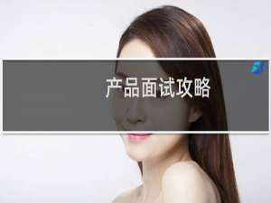 产品面试攻略