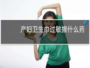 产妇卫生巾过敏擦什么药膏