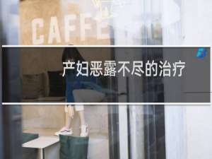 产妇恶露不尽的治疗（产妇恶露不尽）