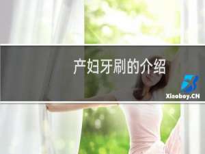 产妇牙刷的介绍