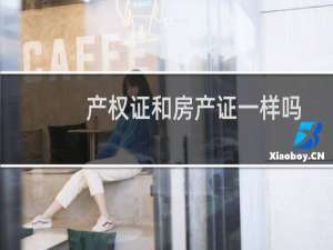 产权证和房产证一样吗