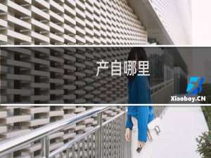 产自哪里
