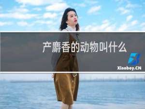 产麝香的动物叫什么