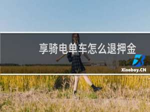 享骑电单车怎么退押金