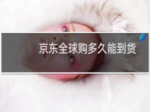 京东全球购多久能到货