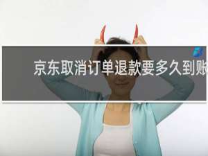 京东取消订单退款要多久到账