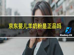 京东婴儿羊奶粉是正品吗