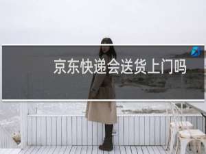 京东快递会送货上门吗