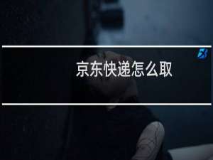 京东快递怎么取