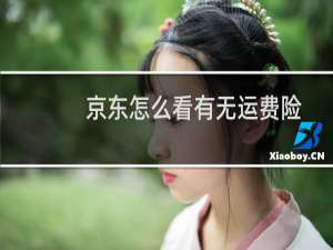 京东怎么看有无运费险