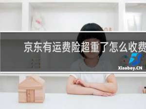 京东有运费险超重了怎么收费