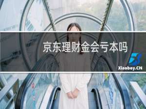 京东理财金会亏本吗