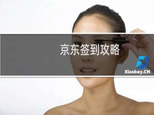 京东签到攻略