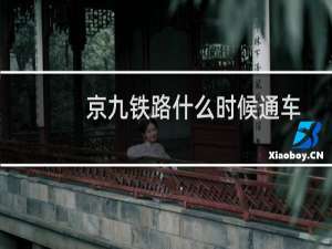 京九铁路什么时候通车