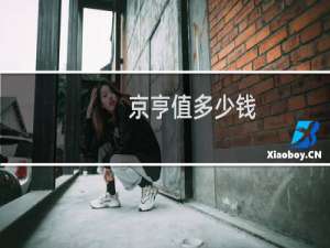 京亨值多少钱