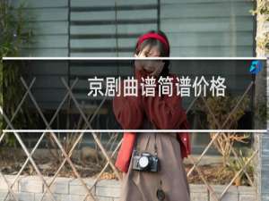 京剧曲谱简谱价格