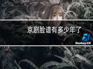 京剧脸谱有多少年了