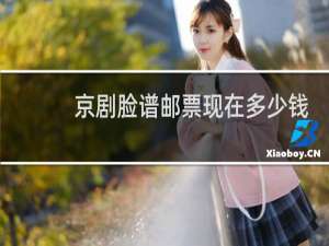 京剧脸谱邮票现在多少钱