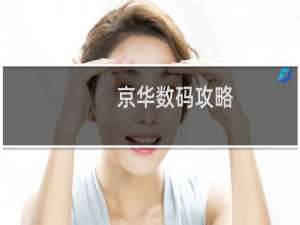 京华数码攻略