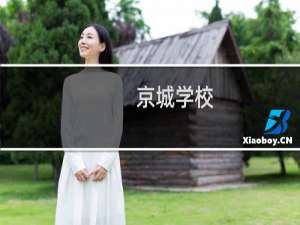 京城学校