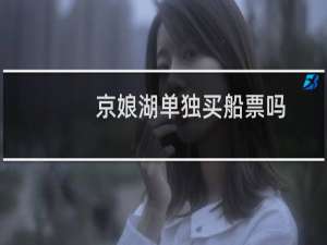 京娘湖单独买船票吗