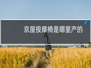 京屋按摩椅是哪里产的