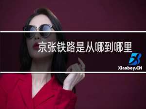 京张铁路是从哪到哪里