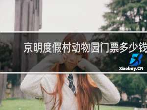 京明度假村动物园门票多少钱