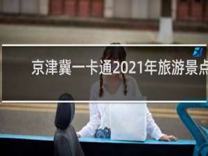 京津冀一卡通2021年旅游景点