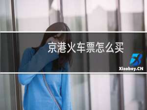 京港火车票怎么买