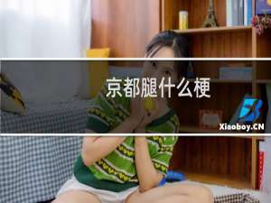 京都腿什么梗