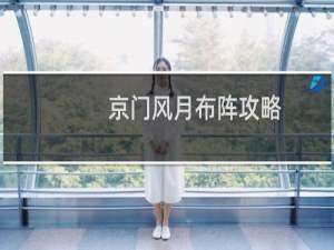 京门风月布阵攻略